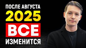 Что будет с валютой и криптой в твоей стране после августа 2025 / Эра Перемен