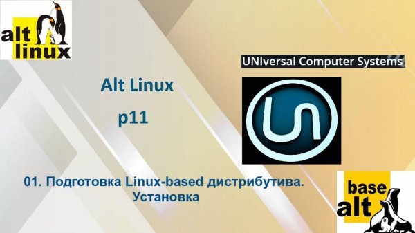 01. Подготовка Linux-based дистрибутива. Установка