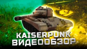 Первый взгляд на игру | Обзор Kaiserpunk