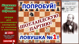 Ловушка №1 в дебюте Шотландская партия ♟️ Уроки шахмат для начинающих | Шахматы видео уроки