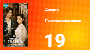 Переписанная весна 19 серия