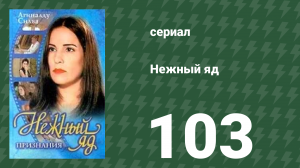Нежный яд 103 серия (сериал, 1999)