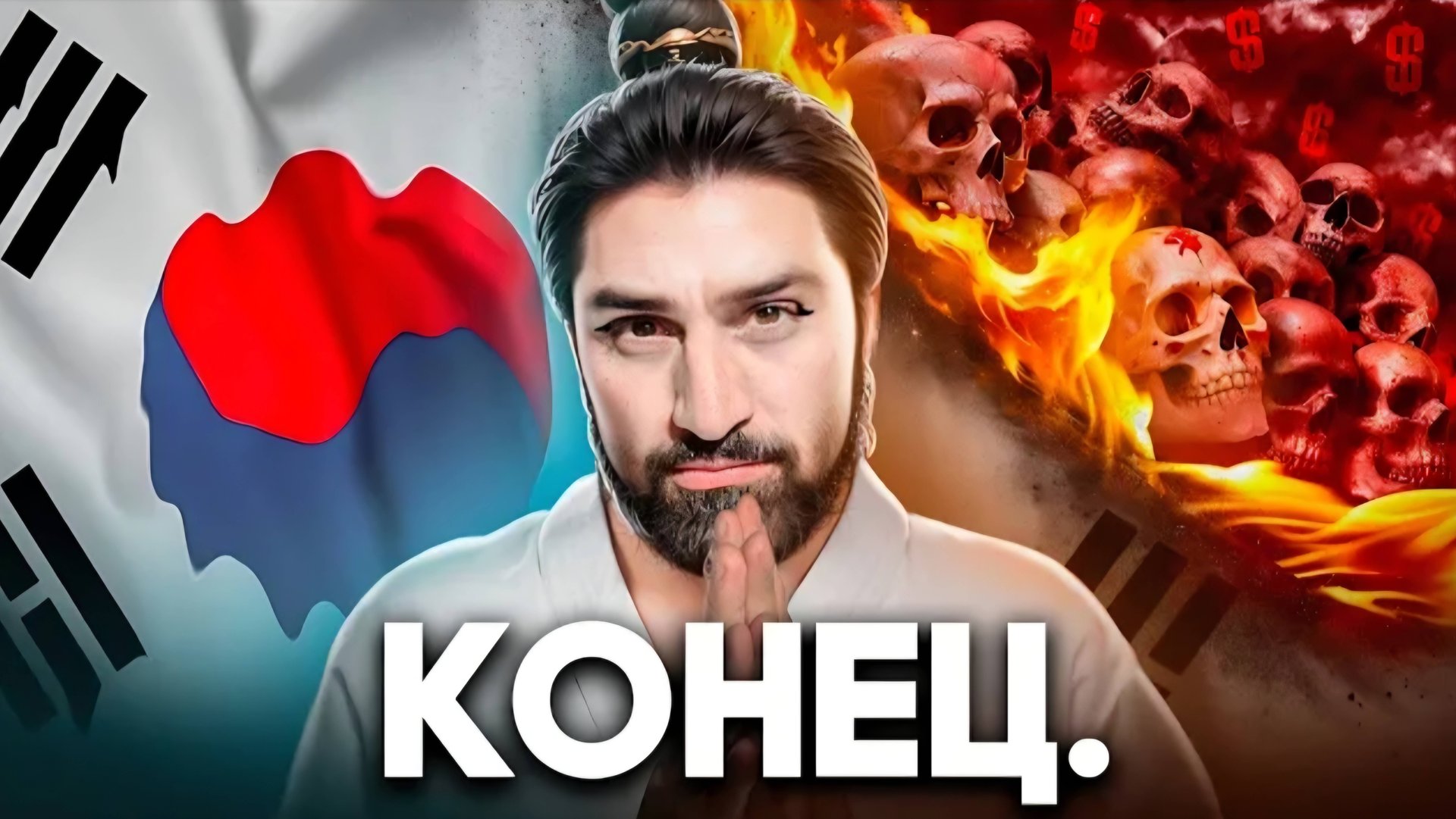 Как Умирает Южная Корея смотреть онлайн