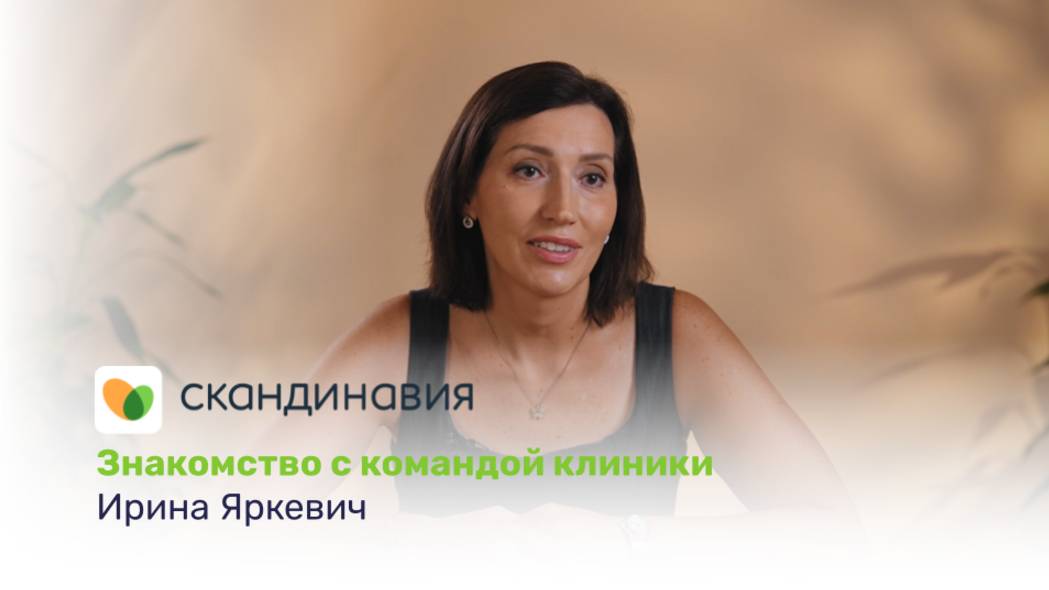 Знакомство с командой клиники: Ирина Яркевич