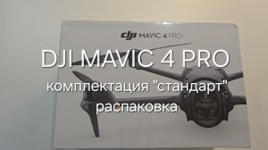 Распаковка DJI MAVIC 4 PRO Unboxing