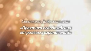 Практика освобождения от ролевых ограничений