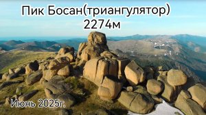 пик Босан (Триангулятор)Хамар-Дабан июнь 2025.