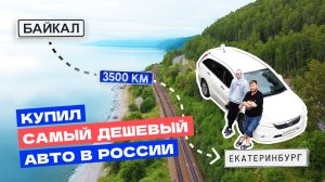 ПЕРЕГОН из ИРКУСТКА. САМЫЕ ДЕШЕВЫЕ ТАЧКИ в РОССИИ.