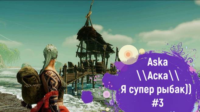 Aska\\Аска\\Я супер рыбак #3 смотреть онлайн