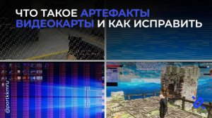 Артефакты видеокарты: как выглядят, как проверить и как исправить