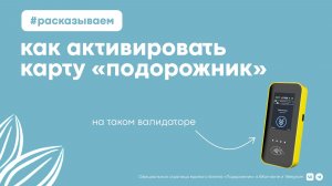 Как активировать отложенное пополнение пластиковой карты на новых валидаторах в автобусах