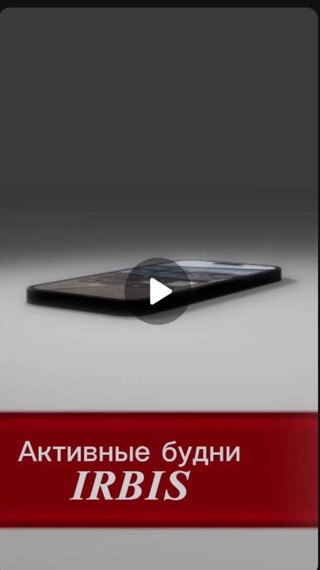 Активные будни Ирбис смотреть онлайн