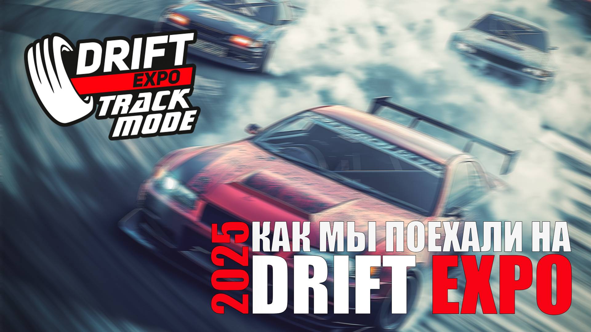 Как мы на Drift Expo 2025 ездили: hostergarage зак кадром смотреть онлайн