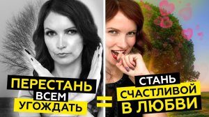 Изгони из себя “хорошую девочку” и стань любимой своим мужчиной. 4 важных принципа
