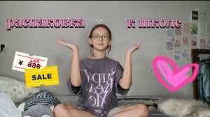 распаковка вещей к школе!! 📚