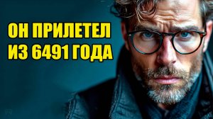 Путешественник во времени из 6491 года Оливер Джеймс