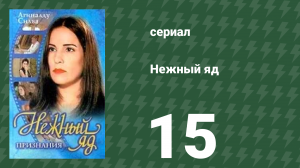 Нежный яд 15 серия (сериал, 1999)