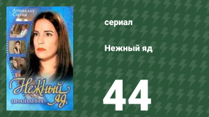 Нежный яд 44 серия (сериал, 1999)