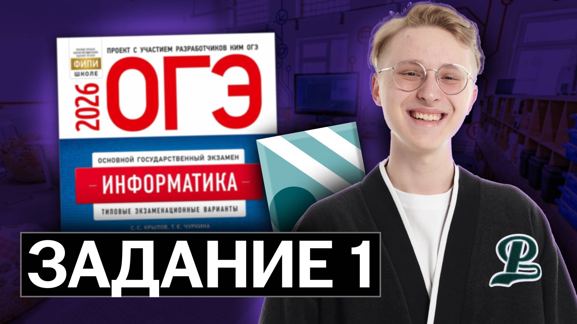 Разбор 1 задания ОГЭ по информатике | Демоверсия 2026 ФИПИ смотреть онлайн