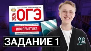 Разбор 1 задания ОГЭ по информатике | Демоверсия 2026 ФИПИ