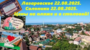 Лазаревское и Солоники 22.08.2025. Цены в столовой и на пляже!  Жилье в Лазаревском в конце ролика!
