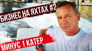 Первой Яхты больше нет. Проект Соучастники. Бизнес на Яхтах #2.