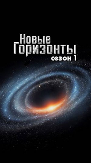Космос. Новые горизонты 8 серия  «Солнце»