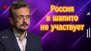 Андрей ШКОЛЬНИКОВ  Россия в шапито не участвует 22.08.2025