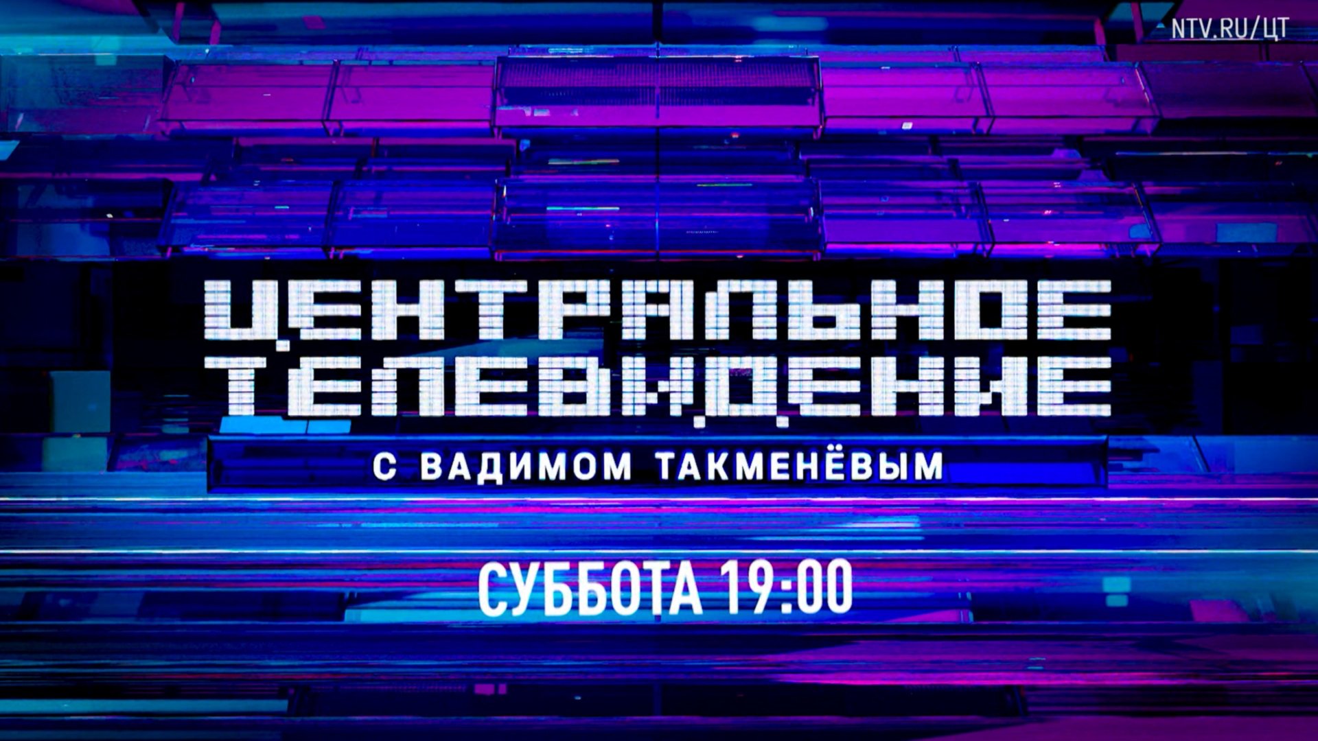 Центральное телевидение  новый сезон, новая студия, новые выпуски  с 23 августа на НТВ