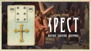 Значение Ленорман: Крест