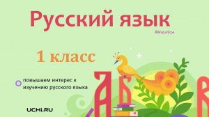 Что такое текст? Русский язык - 1 класс / Учи.ру. Учимся играя.