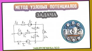 Метод узловых потенциалов. Задача 2