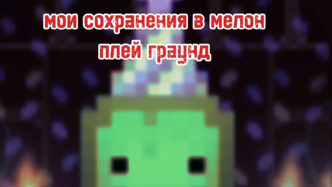 мои сохранения в мелон плей граунд смотреть онлайн