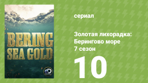Золотая лихорадка: Берингово море 7 сезон 10 серия (документальный сериал, 2017)