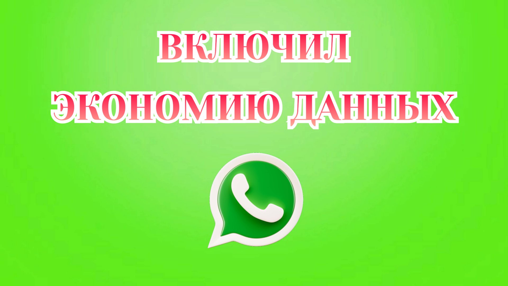 Как Включить Экономию Данных в Ватсапе смотреть онлайн