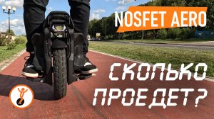 NOSFET AERO — Реальный тест дальности 🚀 Сколько проедет? | Тест Анатолича