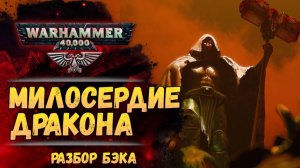 Разбор. "Милосердие Дракона" Ник Кайм. Много про Императора. Warhammer 40000