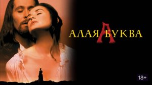 Алая буква | The Scarlet Letter (1995)