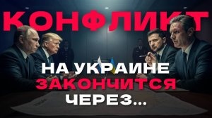 Дата окончания СВО уже известна? Чем закончится раздел Украины…