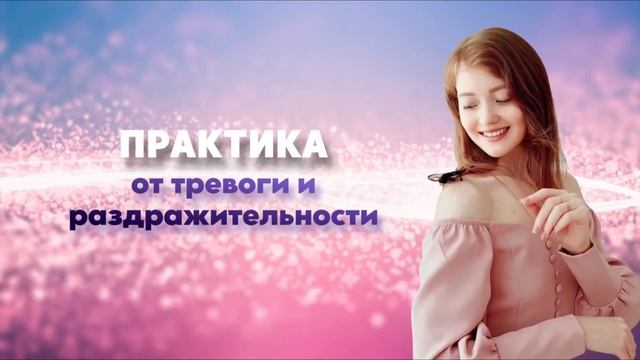 Практика от тревоги и раздражительности 💟