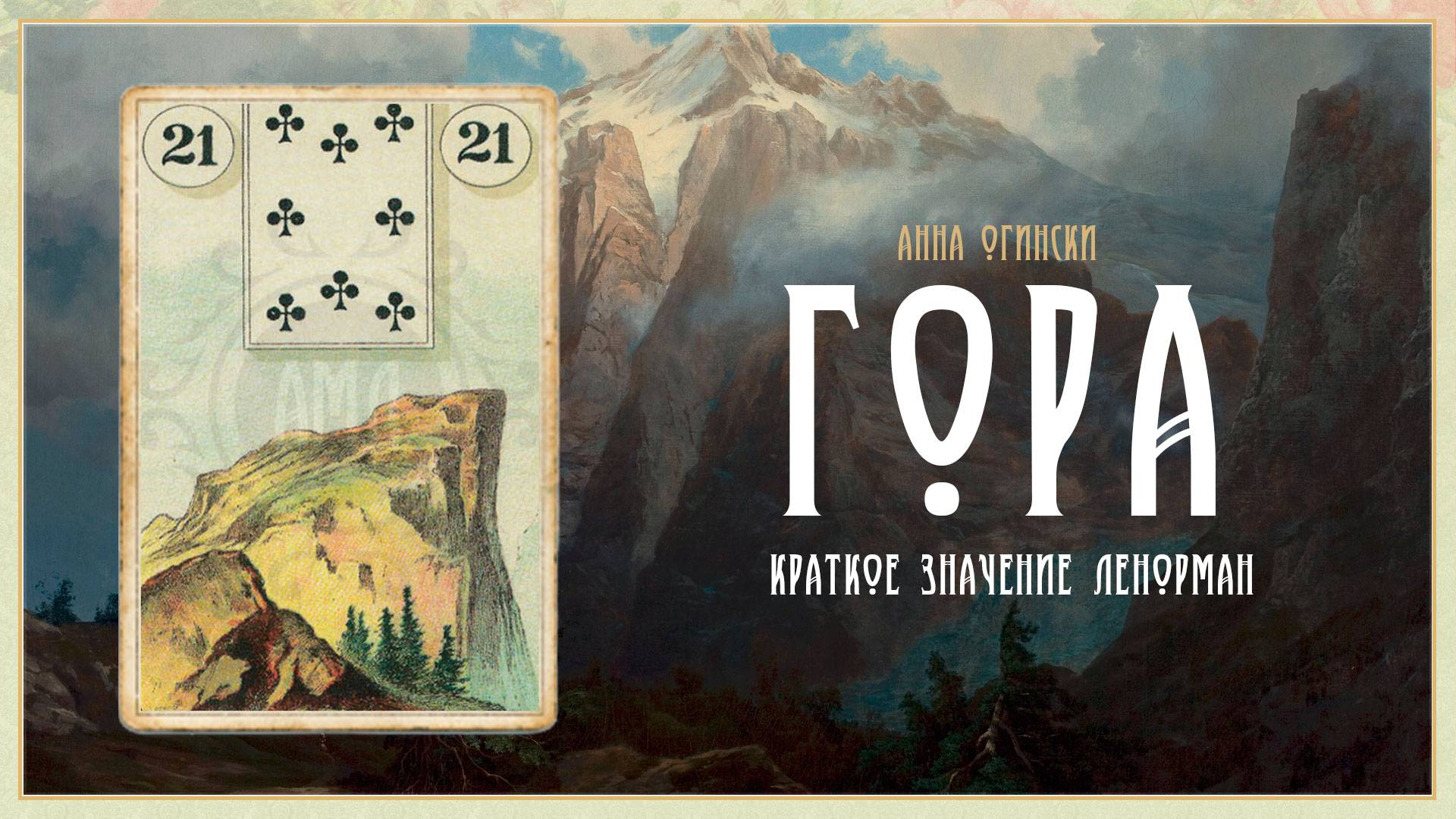 Значение Ленорман: Гора смотреть онлайн