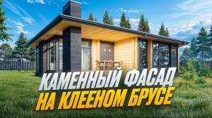 Каменный фасад на деревянном доме