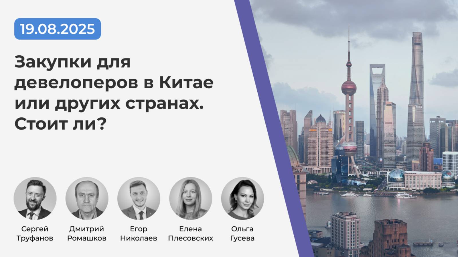 Вебинар "Закупки для девелоперов в Китае и других странах. Стоит ли?" (19.08.2025 г.) смотреть онлайн