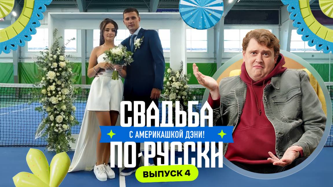 Копытом в лицо | Свадьба по-русски! с америкашкой Дэни | Выпуск 4