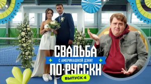 Копытом в лицо | Свадьба по-русски! с америкашкой Дэни | Выпуск 4