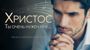 Христос, Ты очень нужен мне