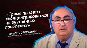 "Трамп пытается сконцентрироваться на внутренних проблемах" - Рафаэль Ордуханян