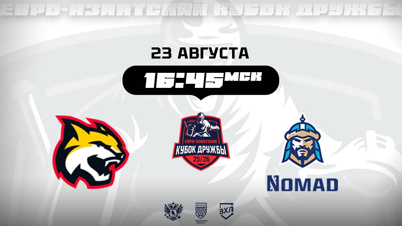 Кубок Дружбы: ХК Гомель (Гомель) - Номад (Астана)
