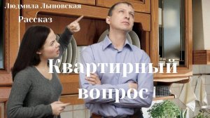 Людмила Лыновская аудио рассказ "Квартирный вопрос"