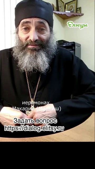 Праздники древние и новые. Иеромонах Макарий (Маркиш) #shorts смотреть онлайн
